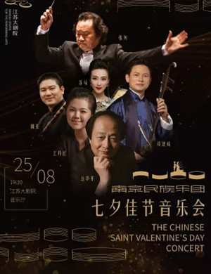 2020南京民族乐团南京音乐会