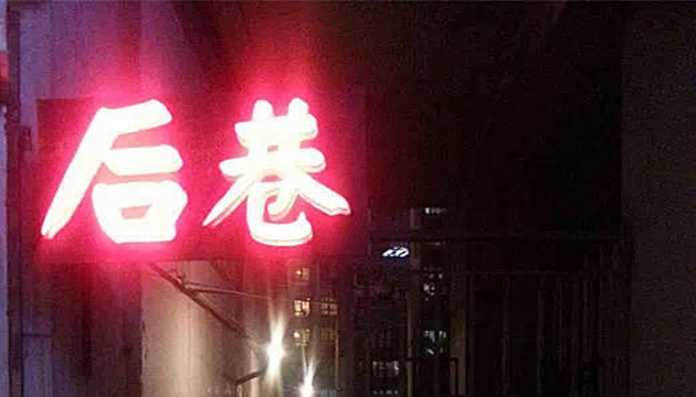 后巷酒吧（天津）