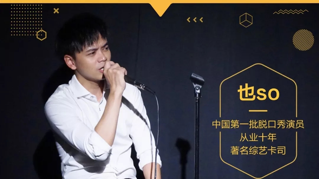 也so杭州脱口秀专场