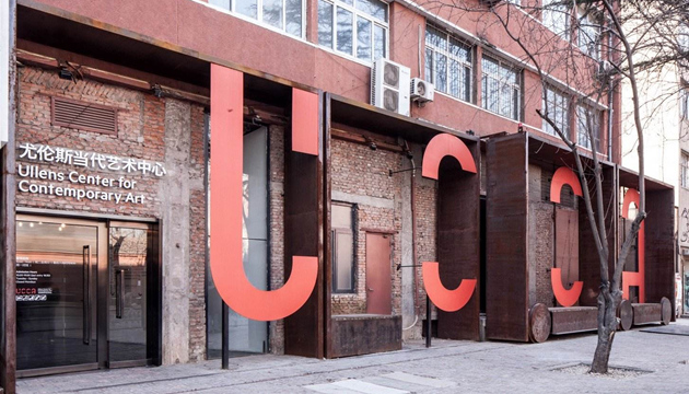 UCCA尤伦斯当代艺术中心