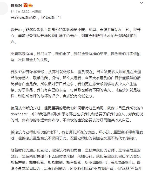白举纲被专业乐迷淘汰  本尊回应：老师的狭隘定义不代表摇滚