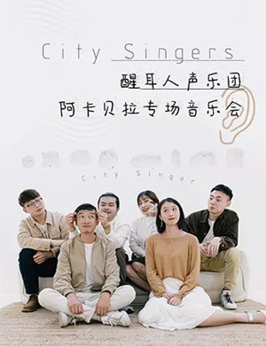 醒耳人声乐团重庆音乐会