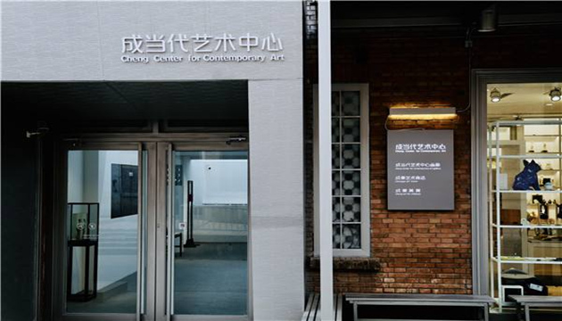 成当代艺术中心