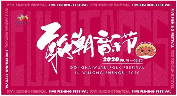 2020舟山东海敢潮音乐节都有哪些嘉宾?