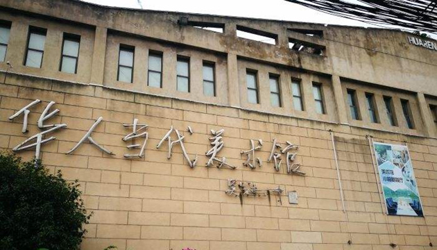 华人当代美术馆