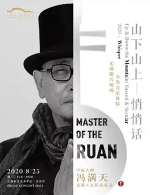 2020冯满天上海音乐会