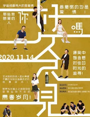 话剧《好久不见》杭州站