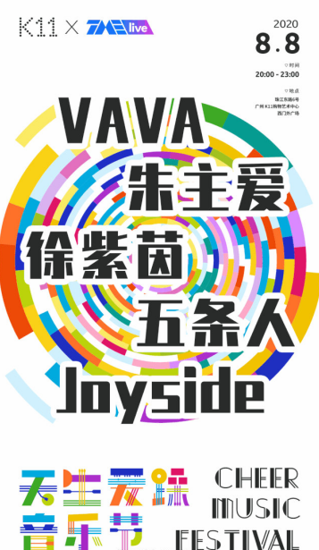 2020广州天生爱躁音乐节