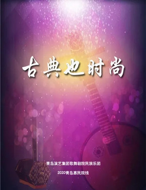 《古典也时尚》青岛音乐会