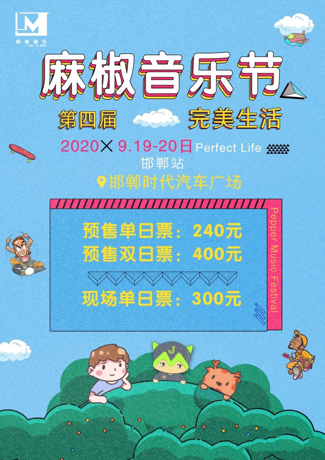 2020第四届麻椒音乐节定档啦！最新时间、地点公布！