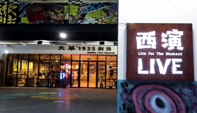 西演LIVE·光圈CLUB