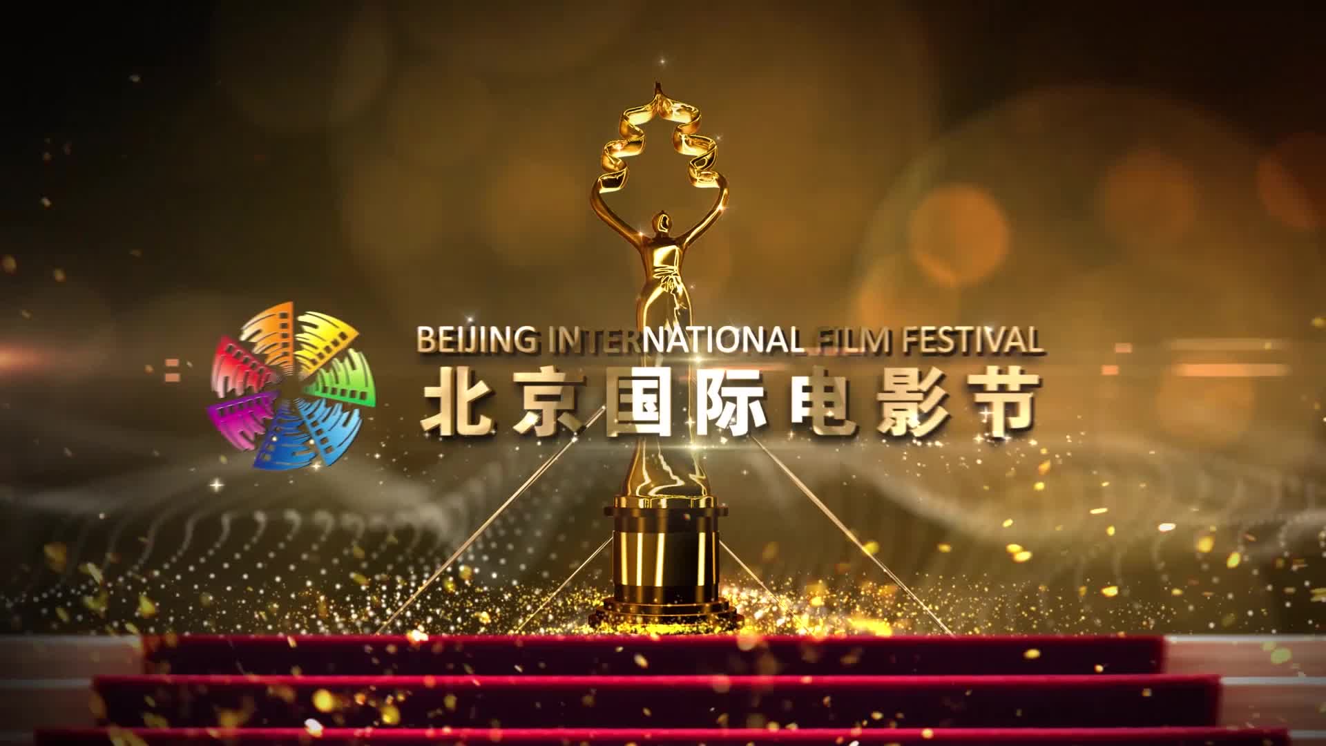 2020第十届北京国际电影节