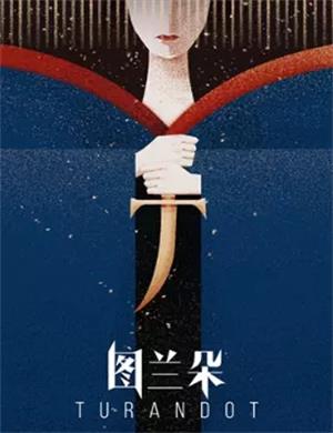 2020歌剧《图兰朵》南通站