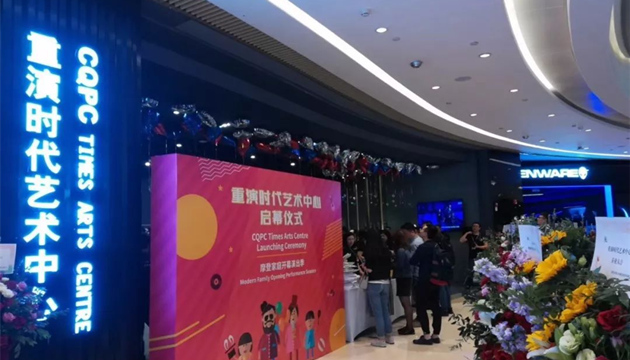 重演时代艺术中心