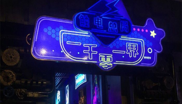 一千零一界>沉浸式实境电影旗舰店