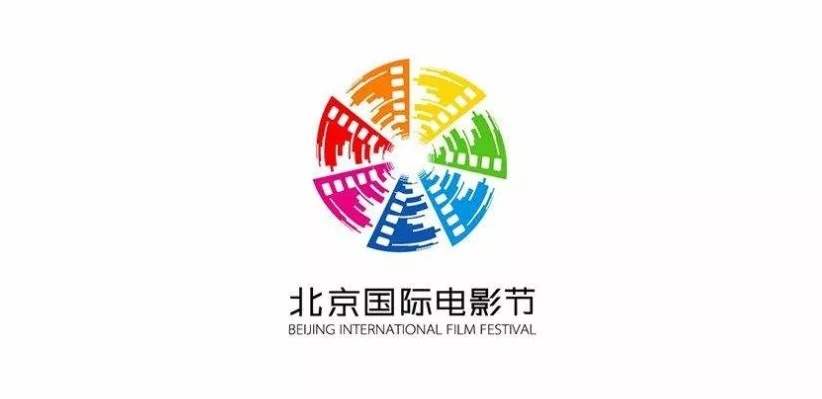 2020第十届北京国际电影节