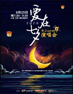 2020爱在七夕水上经典情歌太原演唱会