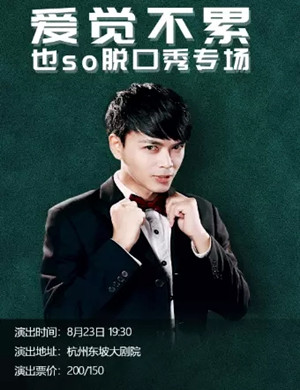 也so杭州脱口秀专场