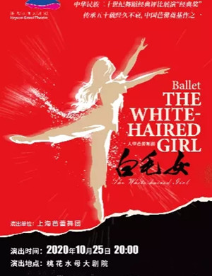 2020芭蕾舞剧《白毛女》河源站