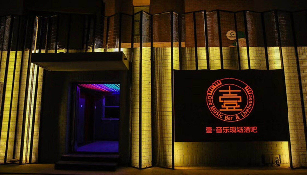 保定壹音乐现场