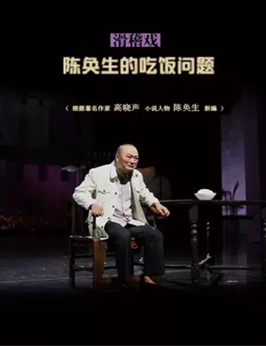 滑稽戏《陈奂生的吃饭问题》苏州站
