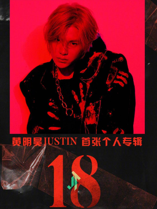 黄明昊首张专辑《18》预售开启！ 先行曲、主打曲同步上线！
