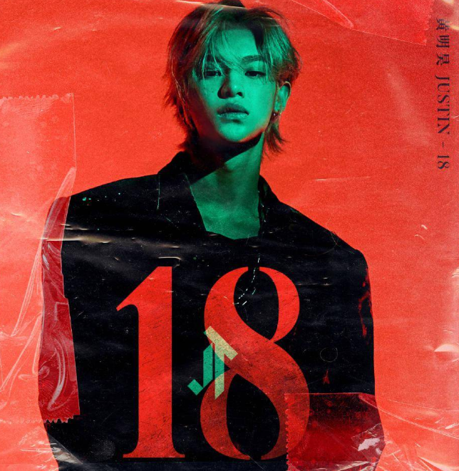 黄明昊首张专辑《18》预售开启！ 先行曲、主打曲同步上线！