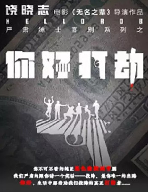 2020喜剧《你好 打劫》苏州站