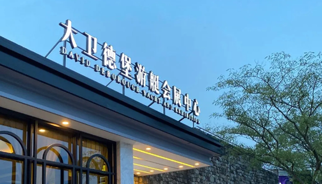 大卫德堡游艇会展中心