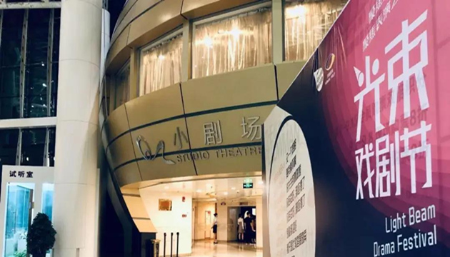 河南艺术中心小剧场