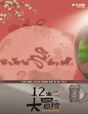 2020亲子剧《十二生笑大冒险》苏州站