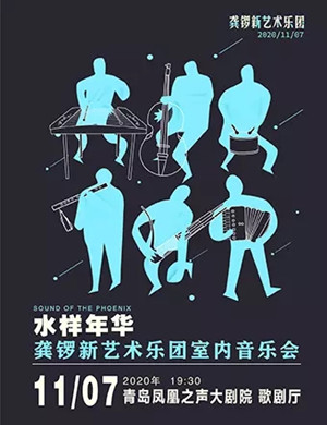 2020龚锣新艺术乐团青岛音乐会