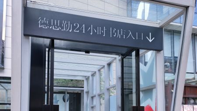 德思勤24小时书店