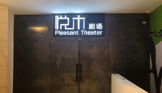 哈尔滨悦木剧场