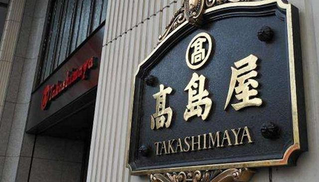 上海高岛屋百货