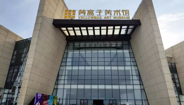 青岛黄盒子美术馆