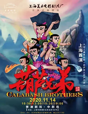 舞台剧《葫芦兄弟》上海站