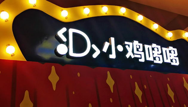 沈阳小鸡哆哆剧场