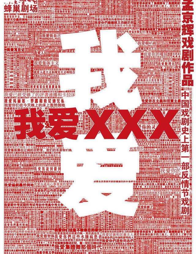 戏剧《我爱xxx》