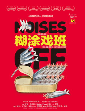 2020喜剧《糊涂戏班》厦门站