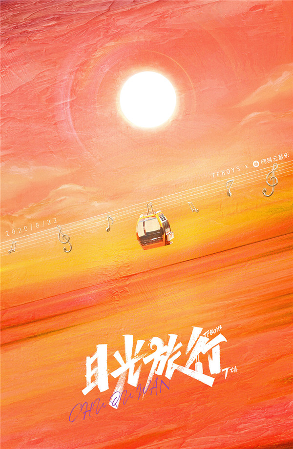 TFBOYS七周年线上演唱会 8月6日 13:17开启售票！