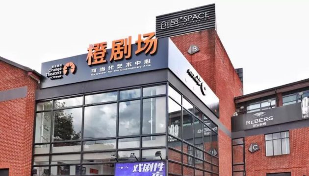 橙剧场·可当代艺术中心