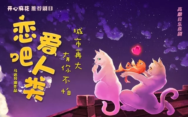 开心麻花的《恋爱吧!人类》讲的什么?
