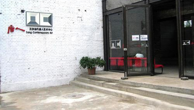 当代唐人艺术中心 第一空间