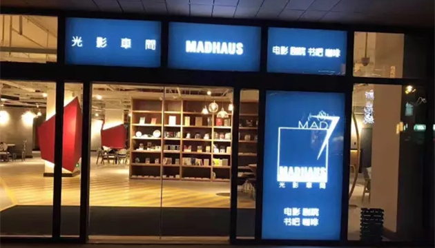 上海光影车间咖啡厅