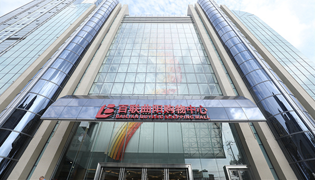 百联曲阳购物中心