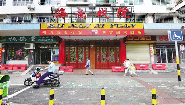 海南戏院