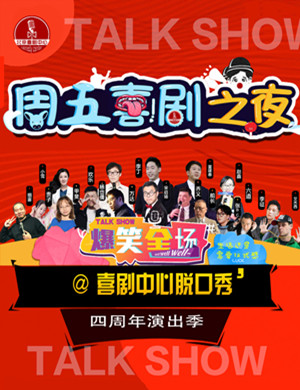 周五喜剧双拼秀北京脱口秀专场