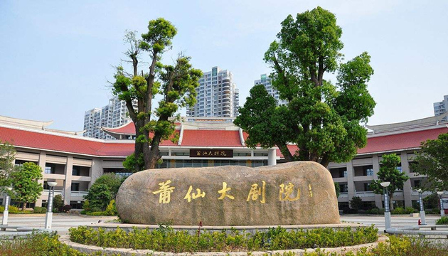 莆仙大剧院歌剧厅