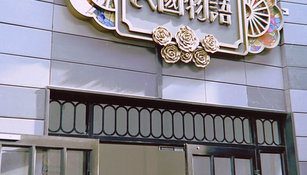 天津民国物语博物馆